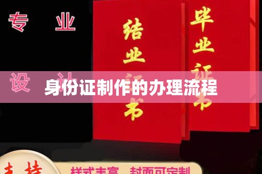屏边身份证制作的办理流程