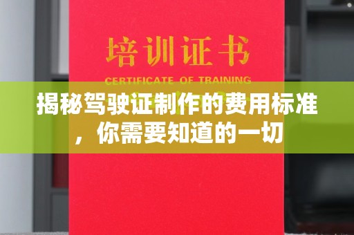 屏边揭秘驾驶证制作的费用标准，你需要知道的一切
