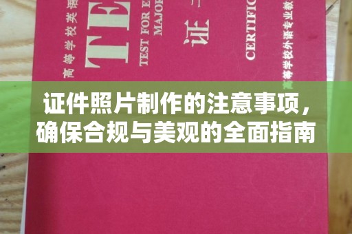 屏边证件照片制作的注意事项，确保合规与美观的全面指南