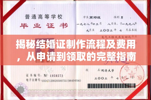 屏边揭秘结婚证制作流程及费用，从申请到领取的完整指南