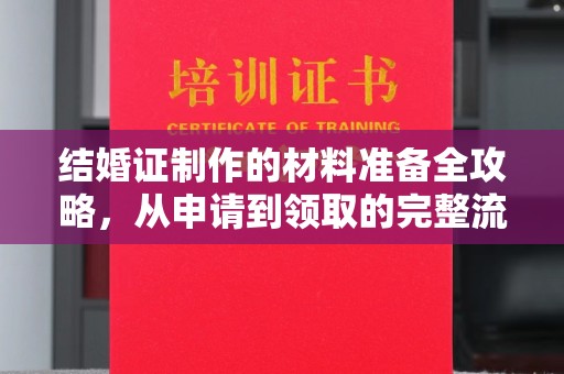 屏边结婚证制作的材料准备全攻略，从申请到领取的完整流程