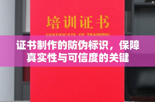 屏边证书制作的防伪标识，保障真实性与可信度的关键