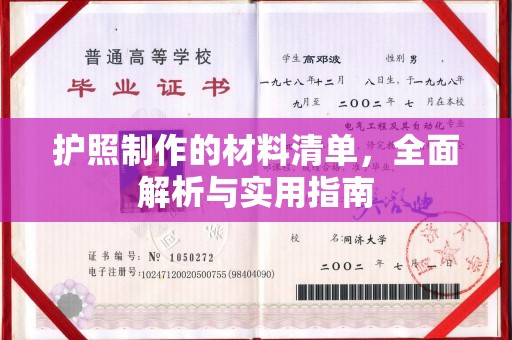 屏边护照制作的材料清单，全面解析与实用指南