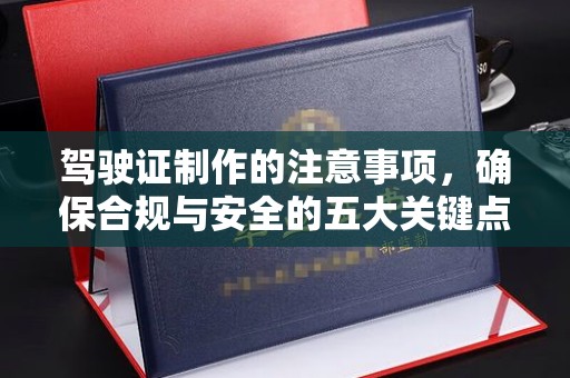 屏边驾驶证制作的注意事项，确保合规与安全的五大关键点