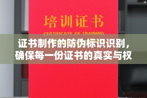 屏边证书制作的防伪标识识别，确保每一份证书的真实与权威
