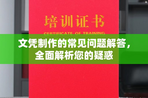 屏边文凭制作的常见问题解答，全面解析您的疑惑