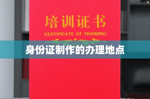 屏边身份证制作的办理地点