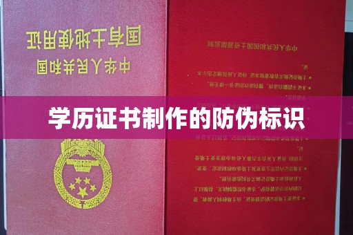 屏边学历证书制作的防伪标识