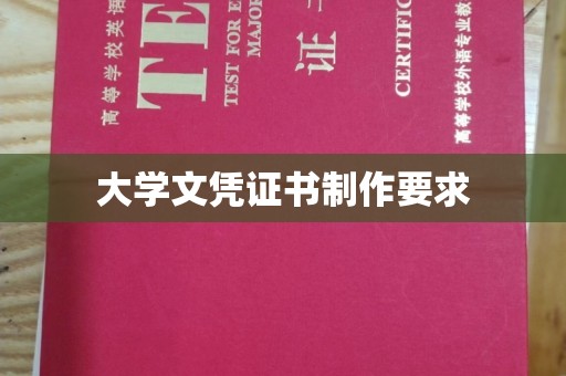 屏边大学文凭证书制作要求