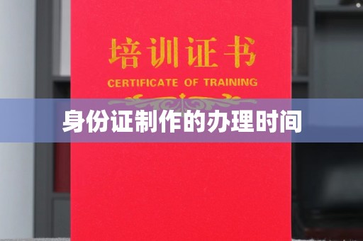 屏边身份证制作的办理时间