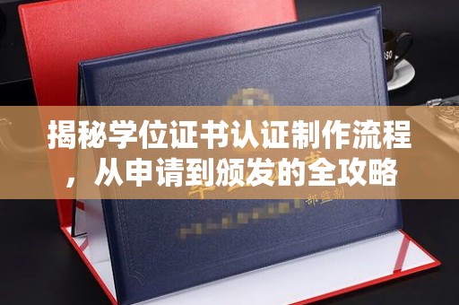 屏边揭秘学位证书认证制作流程，从申请到颁发的全攻略