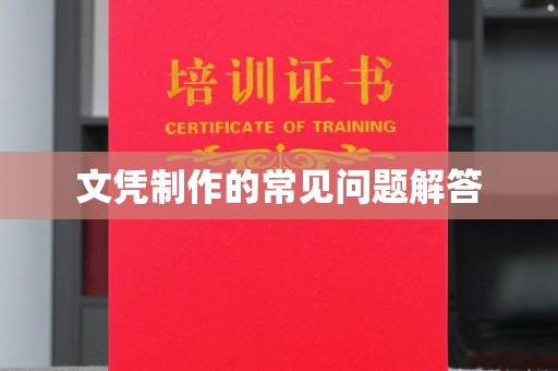 屏边文凭制作的常见问题解答