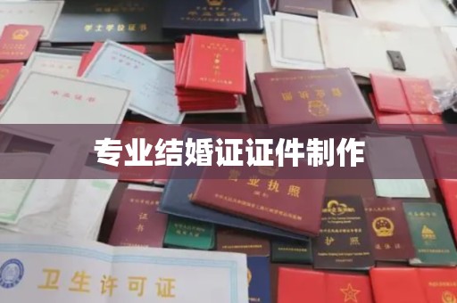屏边专业结婚证证件制作