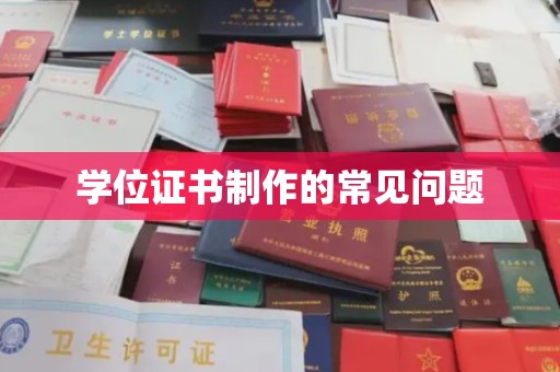 屏边学位证书制作的常见问题