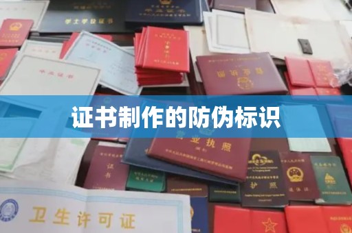 屏边证书制作的防伪标识