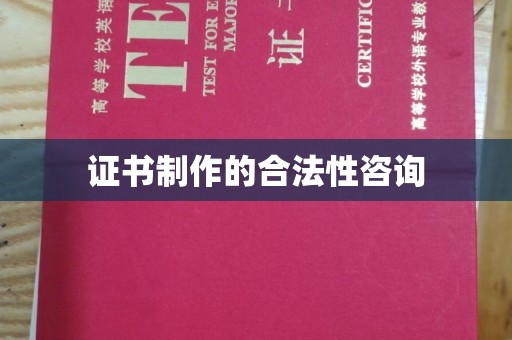 屏边证书制作的合法性咨询