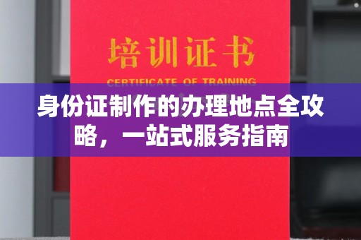 屏边身份证制作的办理地点全攻略，一站式服务指南