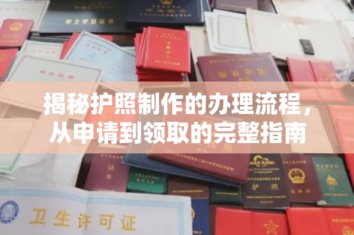屏边揭秘护照制作的办理流程，从申请到领取的完整指南