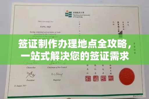屏边签证制作办理地点全攻略，一站式解决您的签证需求