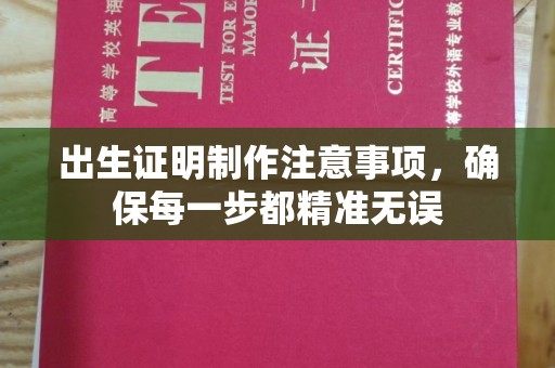屏边出生证明制作注意事项，确保每一步都精准无误