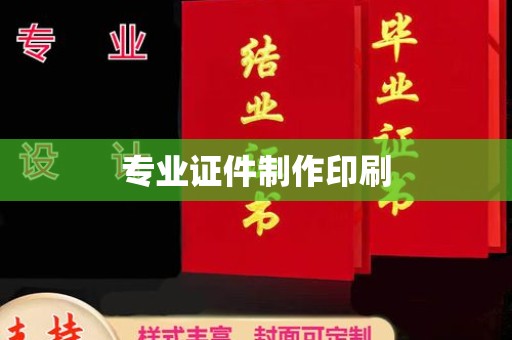 屏边专业证件制作印刷