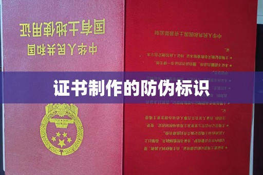 屏边证书制作的防伪标识
