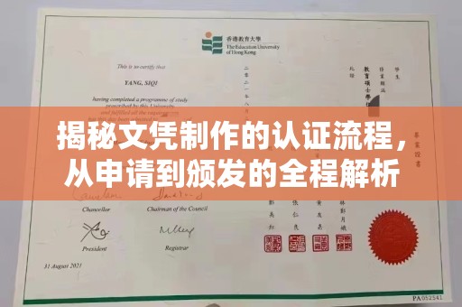 屏边揭秘文凭制作的认证流程，从申请到颁发的全程解析