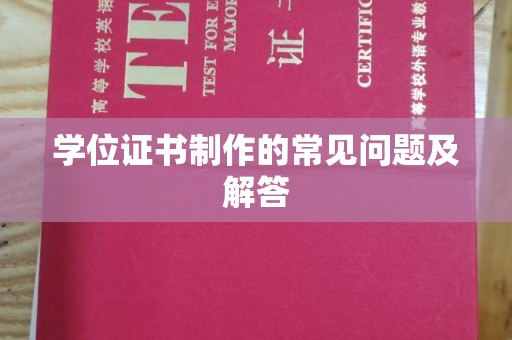 屏边学位证书制作的常见问题及解答