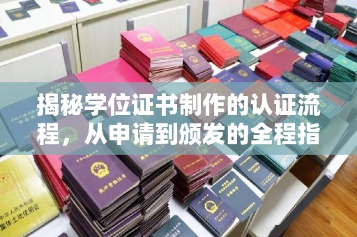 屏边揭秘学位证书制作的认证流程，从申请到颁发的全程指南