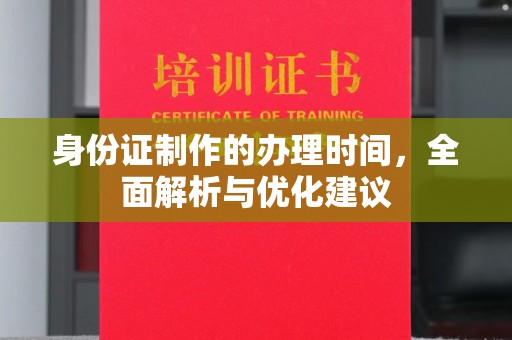 屏边身份证制作的办理时间，全面解析与优化建议
