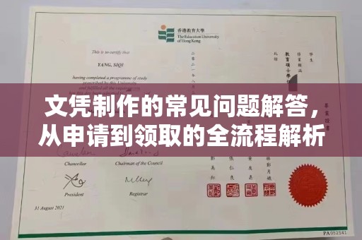 屏边文凭制作的常见问题解答，从申请到领取的全流程解析