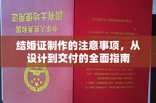 屏边结婚证制作的注意事项，从设计到交付的全面指南