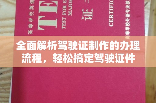 屏边全面解析驾驶证制作的办理流程，轻松搞定驾驶证件