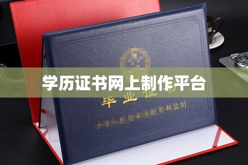 屏边学历证书网上制作平台