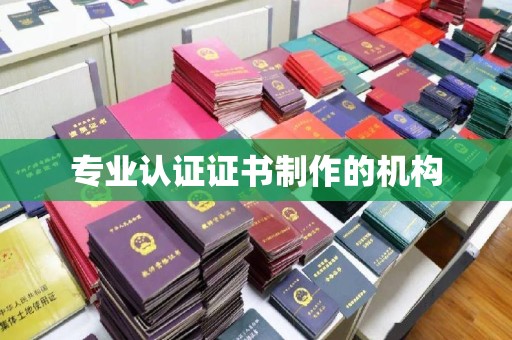屏边专业认证证书制作的机构