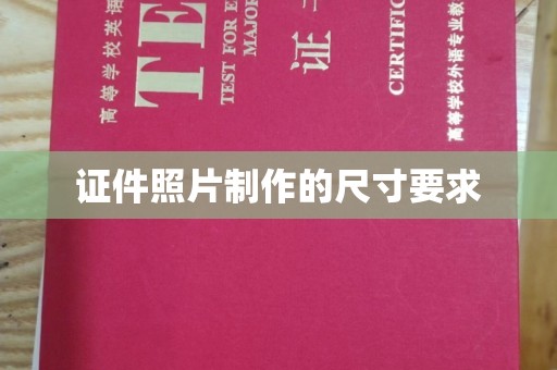 屏边证件照片制作的尺寸要求
