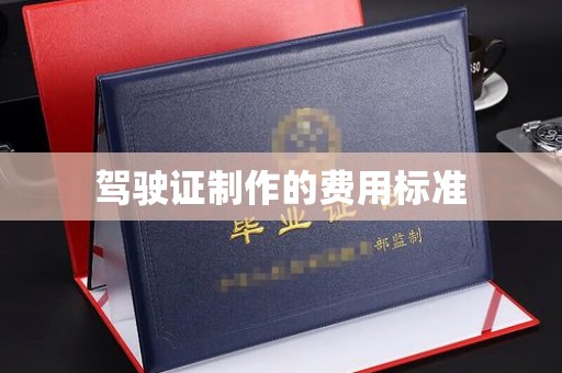 屏边驾驶证制作的费用标准