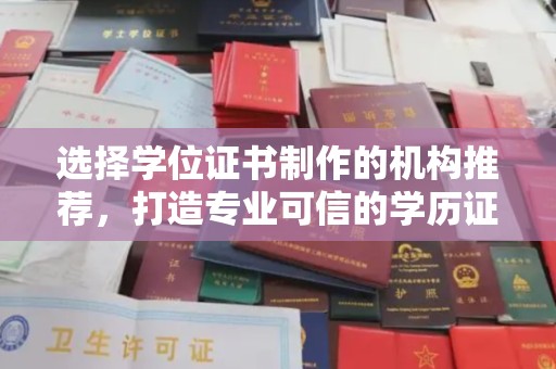 屏边选择学位证书制作的机构推荐，打造专业可信的学历证明