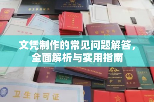 屏边文凭制作的常见问题解答，全面解析与实用指南