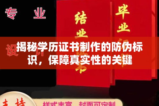 屏边揭秘学历证书制作的防伪标识，保障真实性的关键