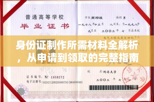屏边身份证制作所需材料全解析，从申请到领取的完整指南