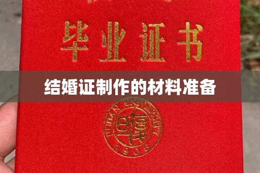 屏边结婚证制作的材料准备