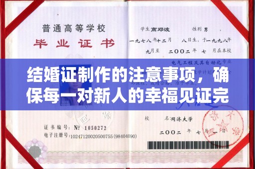 屏边结婚证制作的注意事项，确保每一对新人的幸福见证完美无瑕