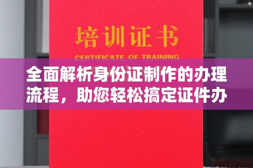 屏边全面解析身份证制作的办理流程，助您轻松搞定证件办理