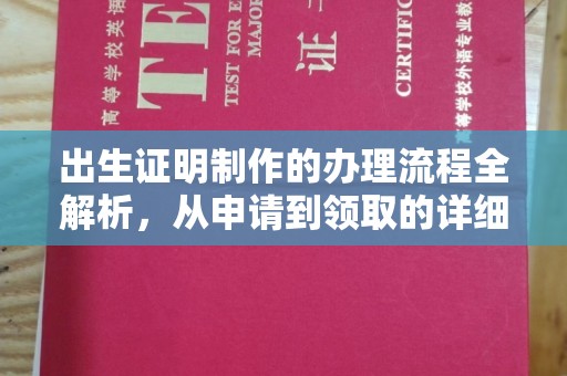 屏边出生证明制作的办理流程全解析，从申请到领取的详细指南