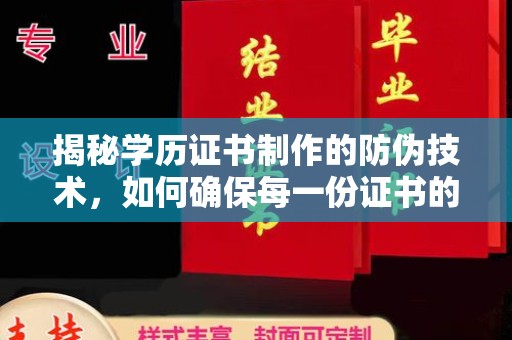 屏边揭秘学历证书制作的防伪技术，如何确保每一份证书的真实性