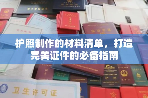 屏边护照制作的材料清单，打造完美证件的必备指南