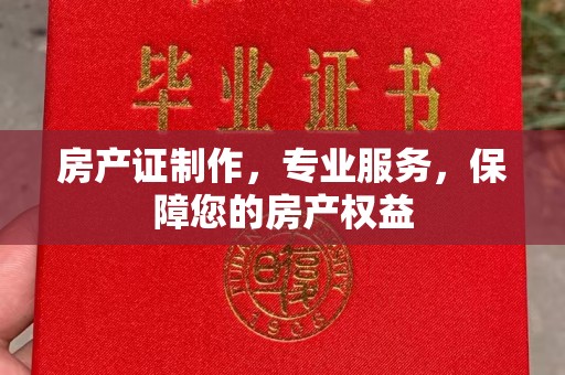 屏边房产证制作，专业服务，保障您的房产权益
