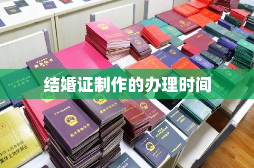 屏边结婚证制作的办理时间