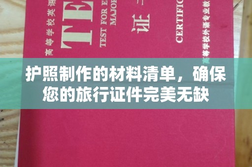 屏边护照制作的材料清单，确保您的旅行证件完美无缺